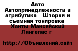 Авто Автопринадлежности и атрибутика - Шторки и съемная тонировка. Ханты-Мансийский,Лангепас г.